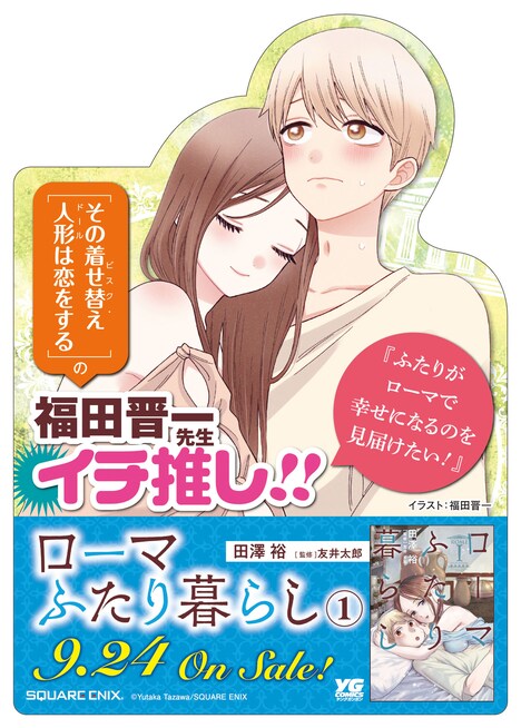 「ローマふたり暮らし」1巻POP