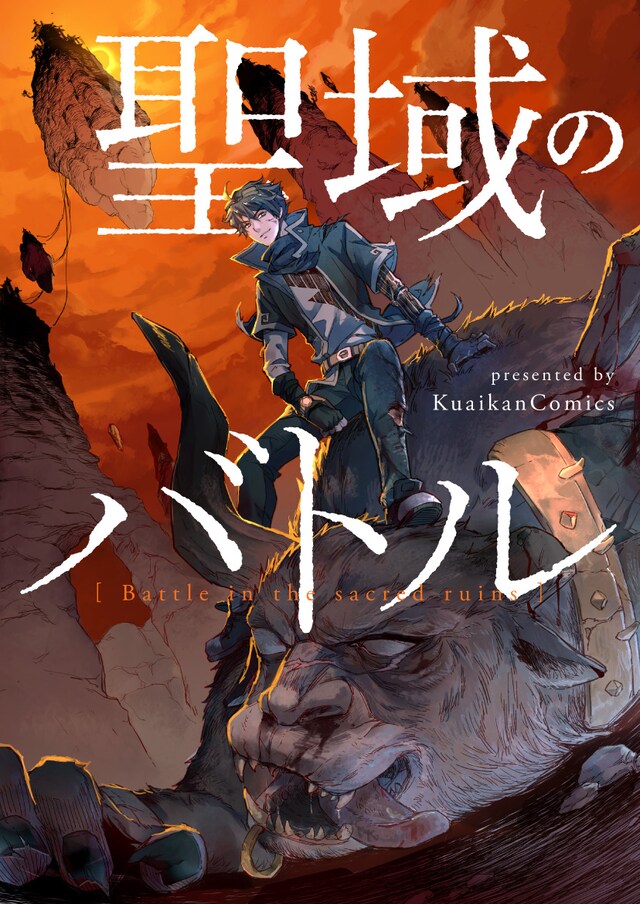 「聖域のバトル」ビジュアル