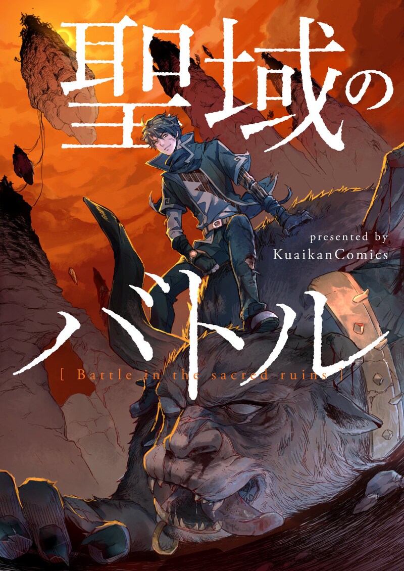 「聖域のバトル」ビジュアル