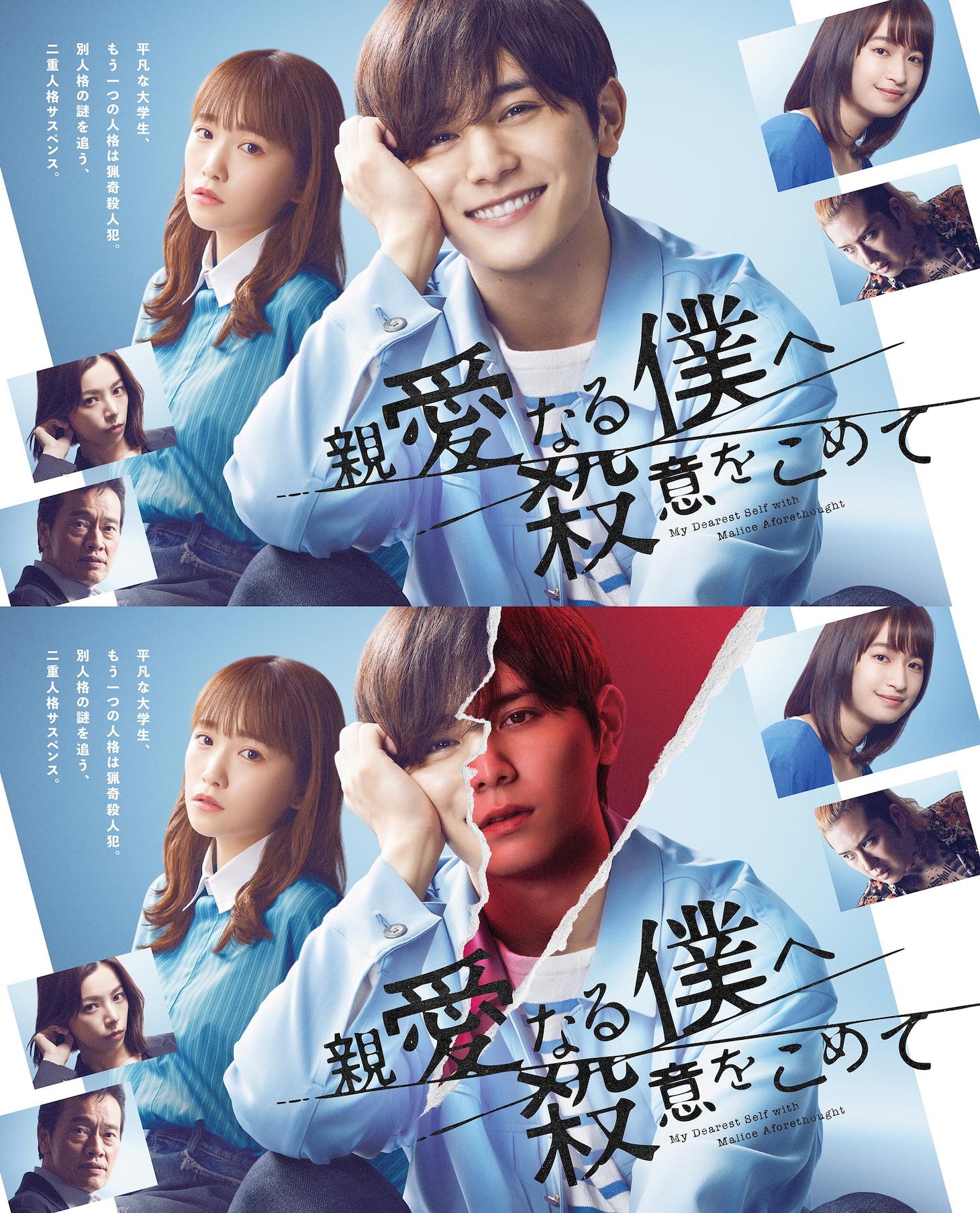 ドラマ「親愛なる僕へ殺意をこめて」ポスタービジュアル