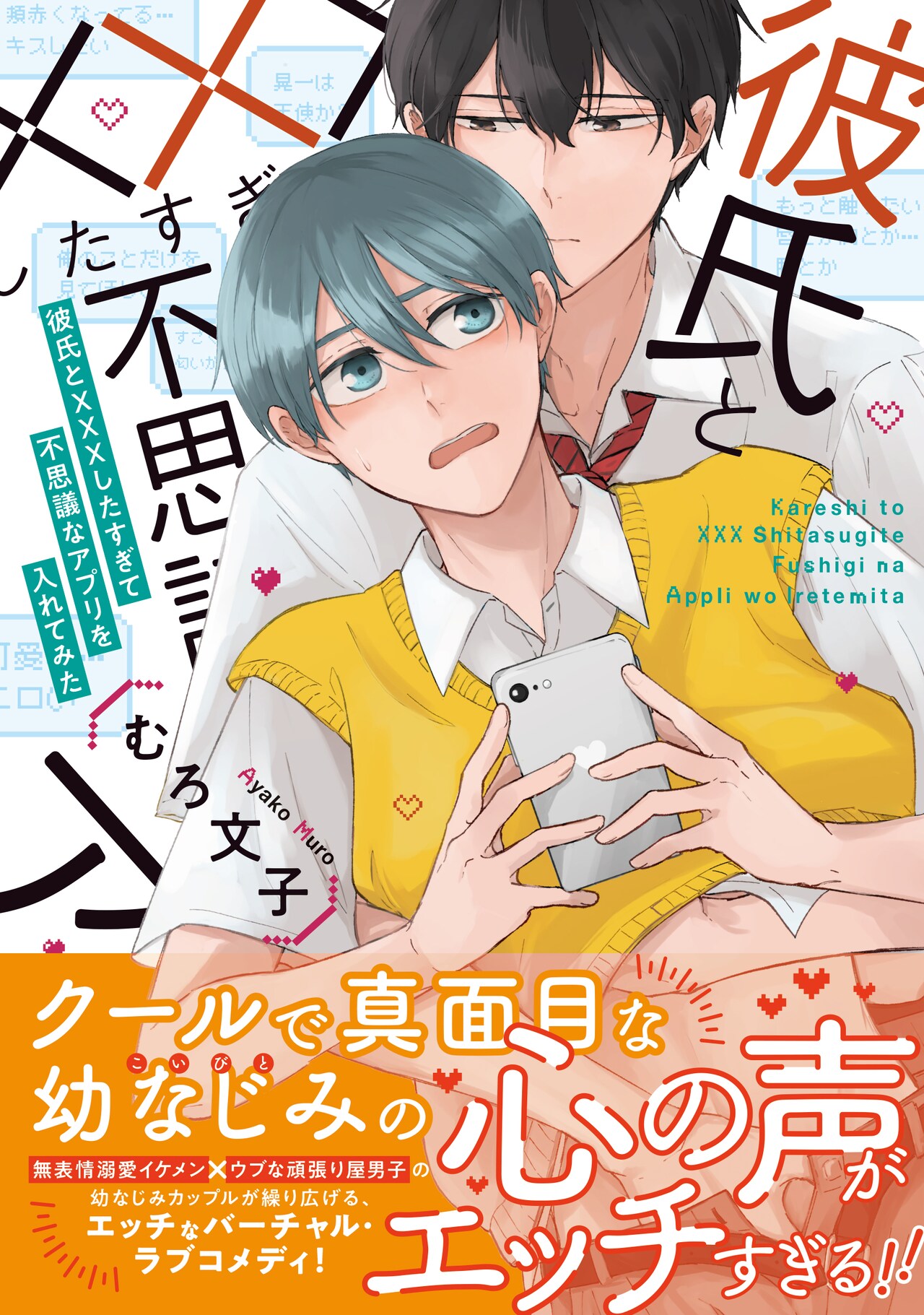 そのアプリには不思議な力があり…彼氏と次のステップに進みたい高校生描くBL