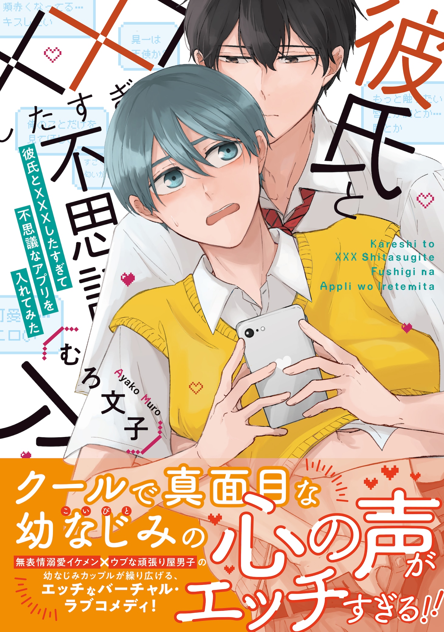 「彼氏と×××したすぎて不思議なアプリを入れてみた」（帯付き）