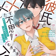 そのアプリには不思議な力があり…彼氏と次のステップに進みたい高校生描くBL