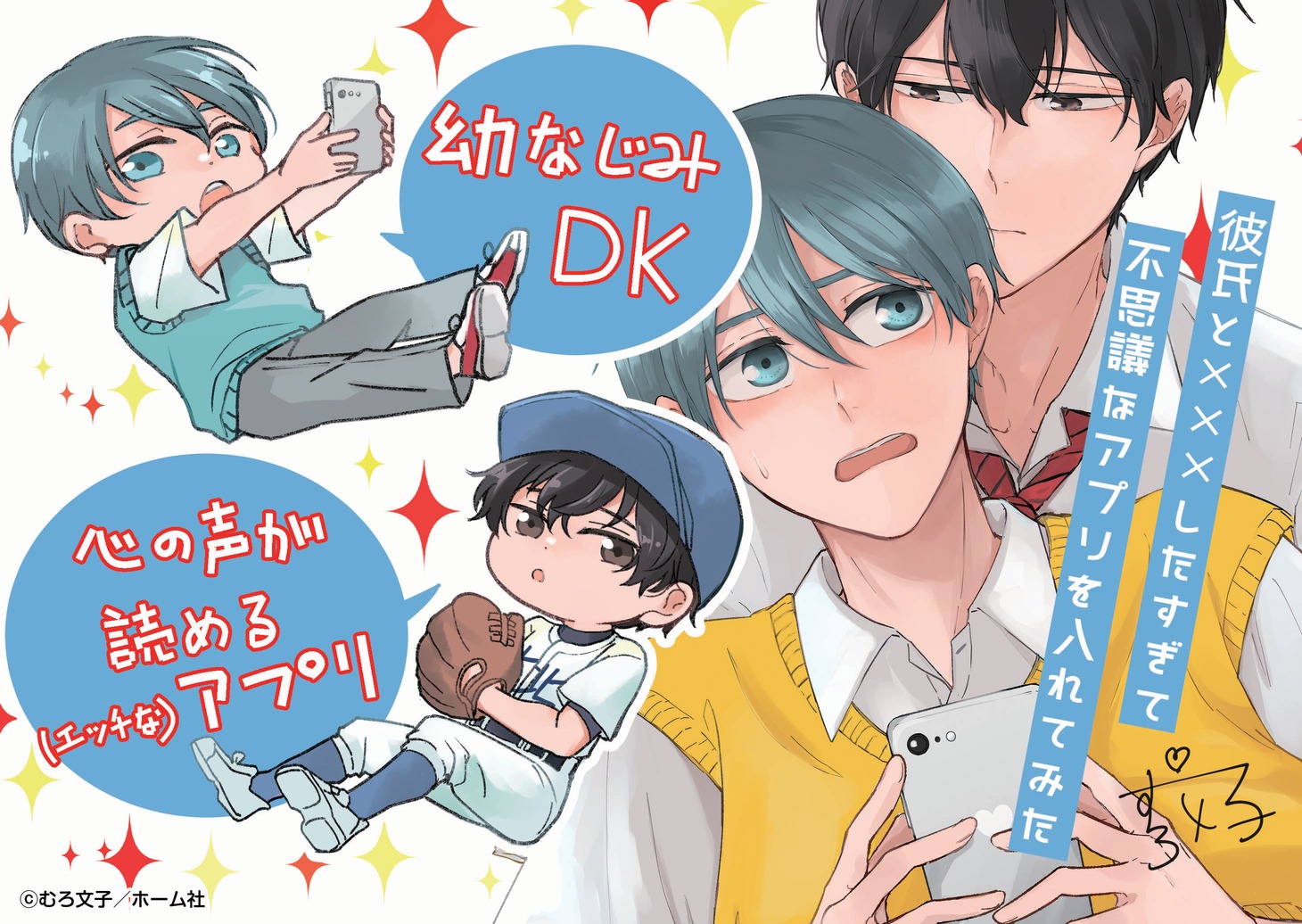 「彼氏と×××したすぎて不思議なアプリを入れてみた」のPOP（表面）。