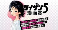 「タイザン5漫画賞」のバナー。 (c)タイザン5／集英社