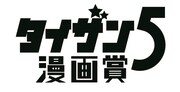 「タイザン5漫画賞」ロゴ (c)タイザン5／集英社