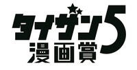 「タイザン5漫画賞」ロゴ (c)タイザン5／集英社
