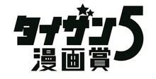 「タイザン5漫画賞」ロゴ (c)タイザン5／集英社