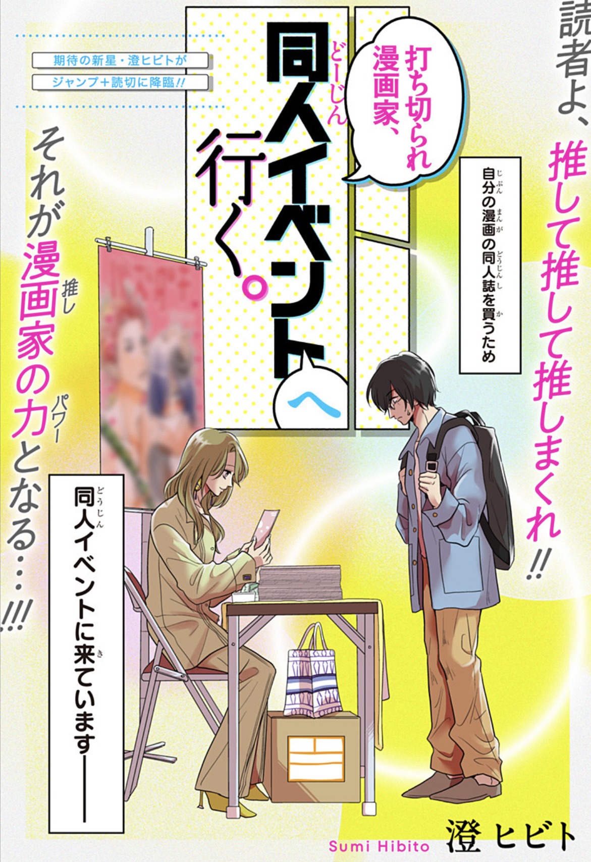 「打ち切られ漫画家、同人イベントへ行く。」扉ページ (c)澄ヒビト/集英社