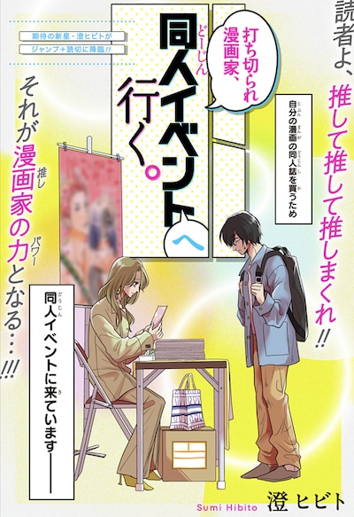 「打ち切られ漫画家、同人イベントへ行く。」扉ページ (c)澄ヒビト/集英社