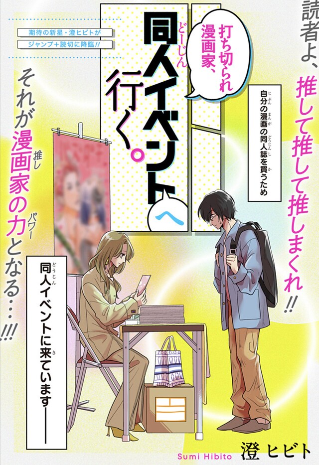 「打ち切られ漫画家、同人イベントへ行く。」扉ページ (c)澄ヒビト/集英社