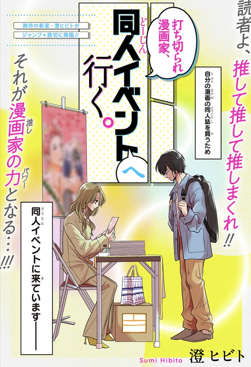 「打ち切られ漫画家、同人イベントへ行く。」扉ページ (c)澄ヒビト/集英社