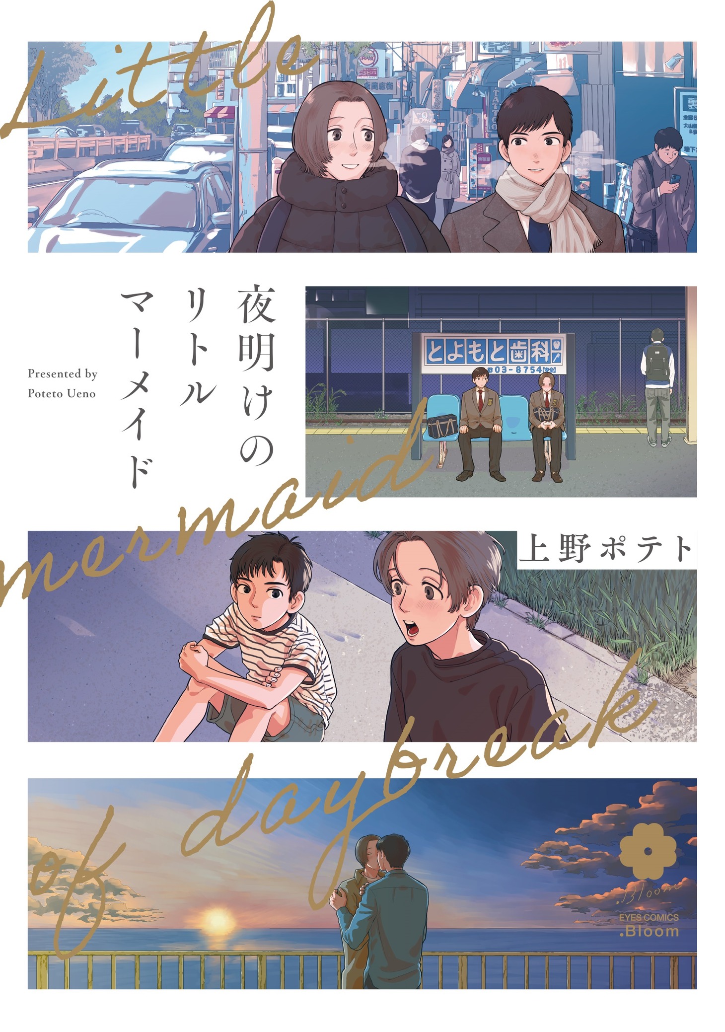 「夜明けのリトルマーメイド」