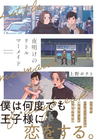 「夜明けのリトルマーメイド」（帯付き）