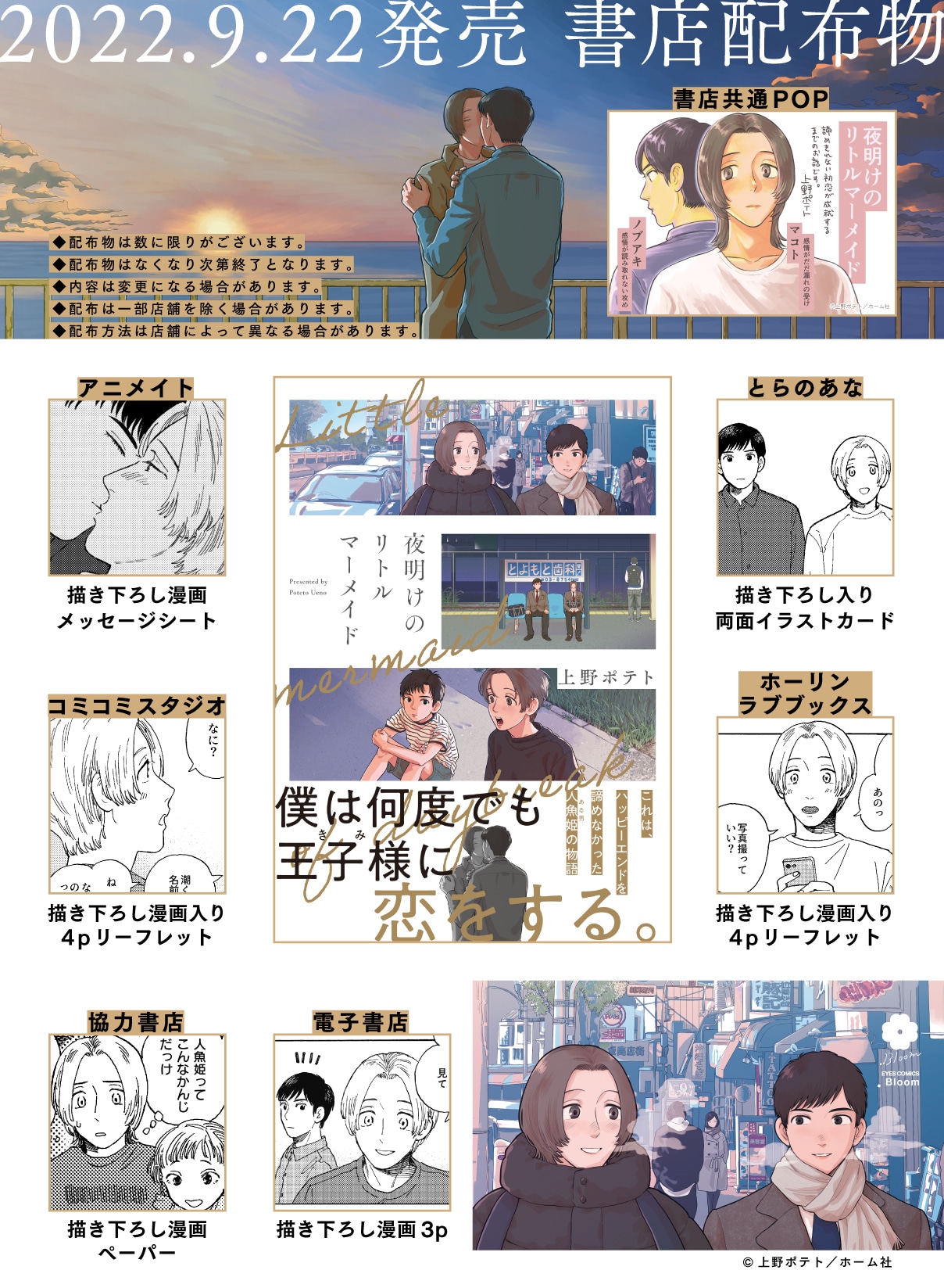 「夜明けのリトルマーメイド」書店配布物一覧