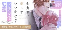 「全力で、愛していいかな？」ドラマ化の告知バナー。