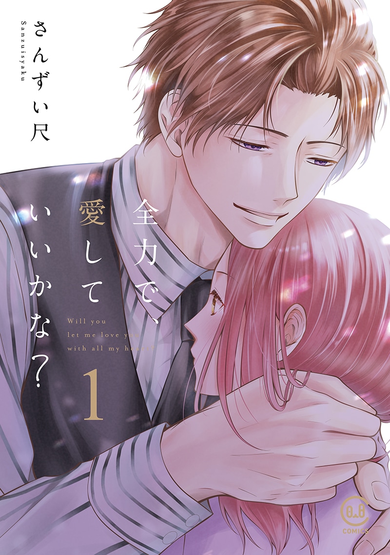 「全力で、愛していいかな？」1巻