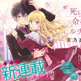 天乃忍の初ファンタジー連載!ツンデレ商人と死に戻り令嬢の恋、LaLaで開幕