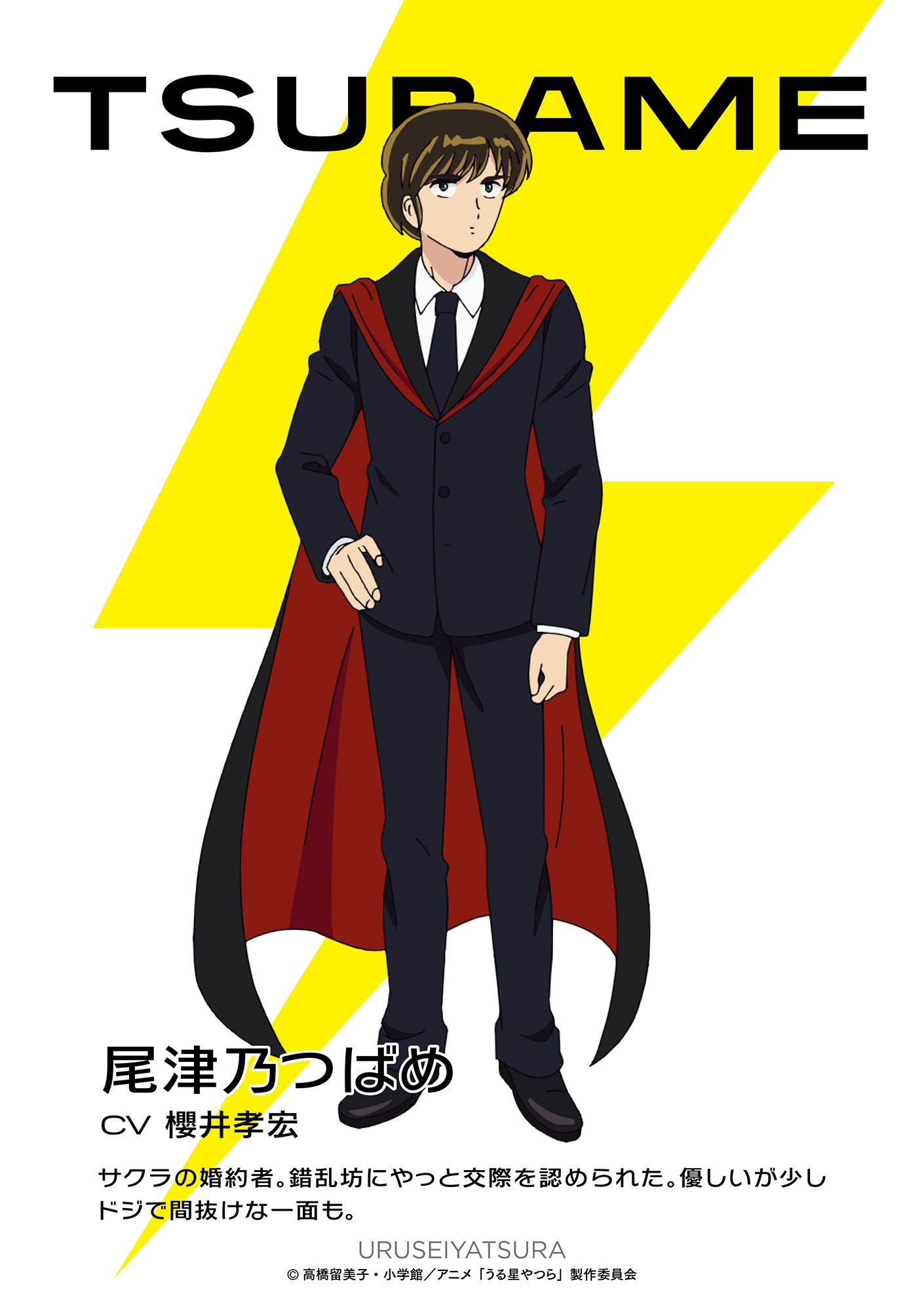尾津乃つばめ（CV：櫻井孝宏）
