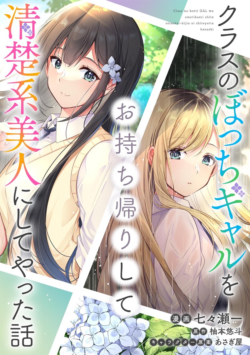 「クラスのぼっちギャルをお持ち帰りして清楚系美人にしてやった話」ビジュアル