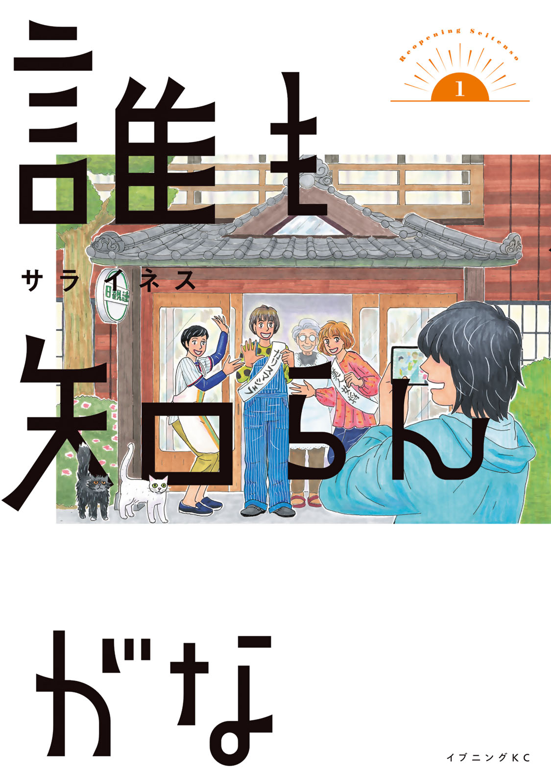 「誰も知らんがな」1巻
