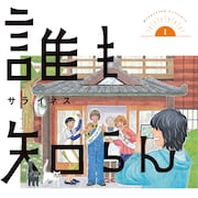 旅館を立て直すホームコメディ「誰も知らんがな」1巻、サライネスのナレーション入りCMも