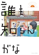 「誰も知らんがな」1巻