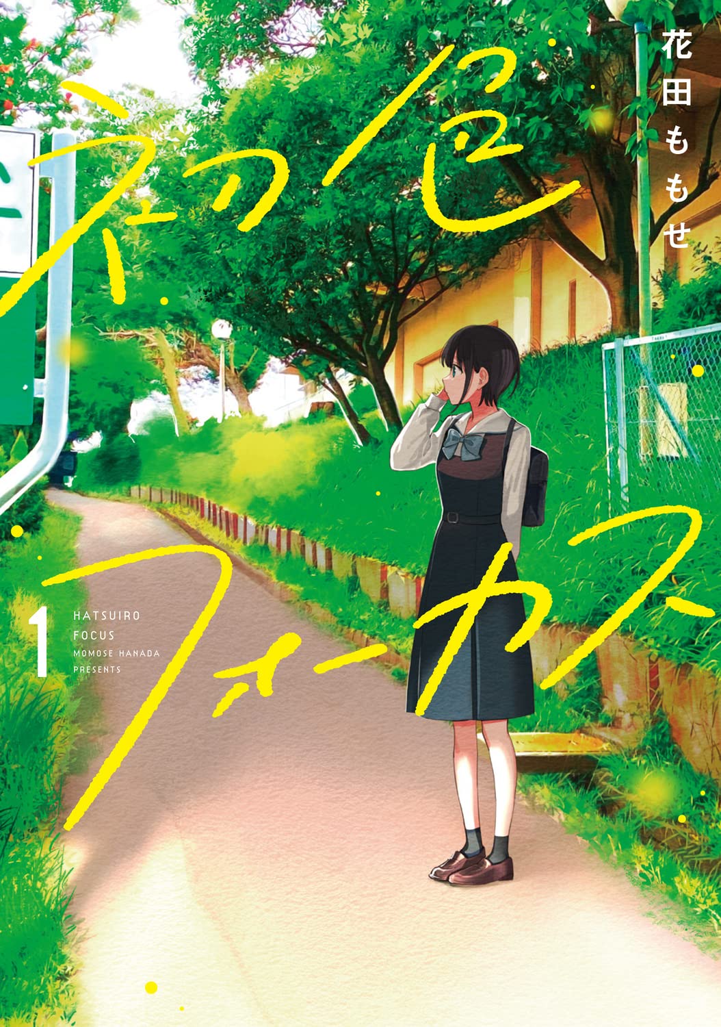 「初色フォーカス」1巻