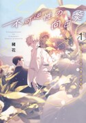 「不可逆性の向日葵」1巻