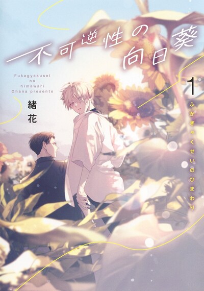 「不可逆性の向日葵」1巻