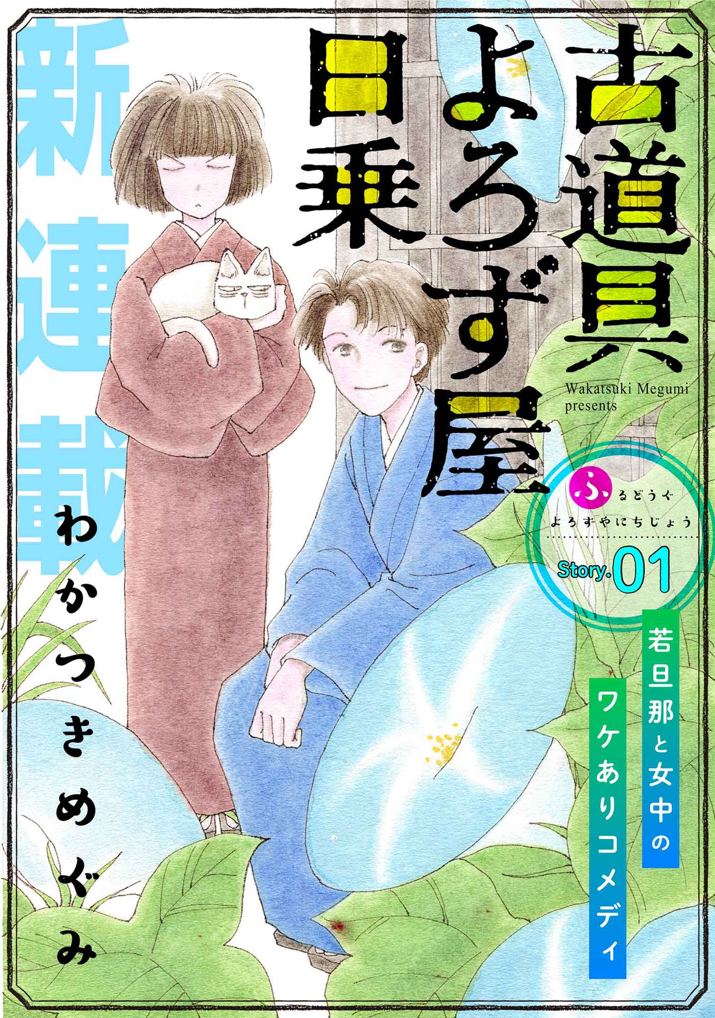 「古道具よろず屋日乗」の扉ページ。