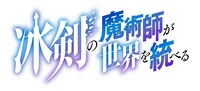 TVアニメ「冰剣の魔術師が世界を統べる」ロゴ (c)御子柴奈々・講談社／「冰剣の魔術師が世界を統べる」 製作委員会