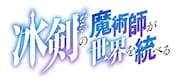 TVアニメ「冰剣の魔術師が世界を統べる」ロゴ