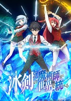 TVアニメ「冰剣の魔術師が世界を統べる」ティザービジュアル (c)御子柴奈々・講談社／「冰剣の魔術師が世界を統べる」 製作委員会