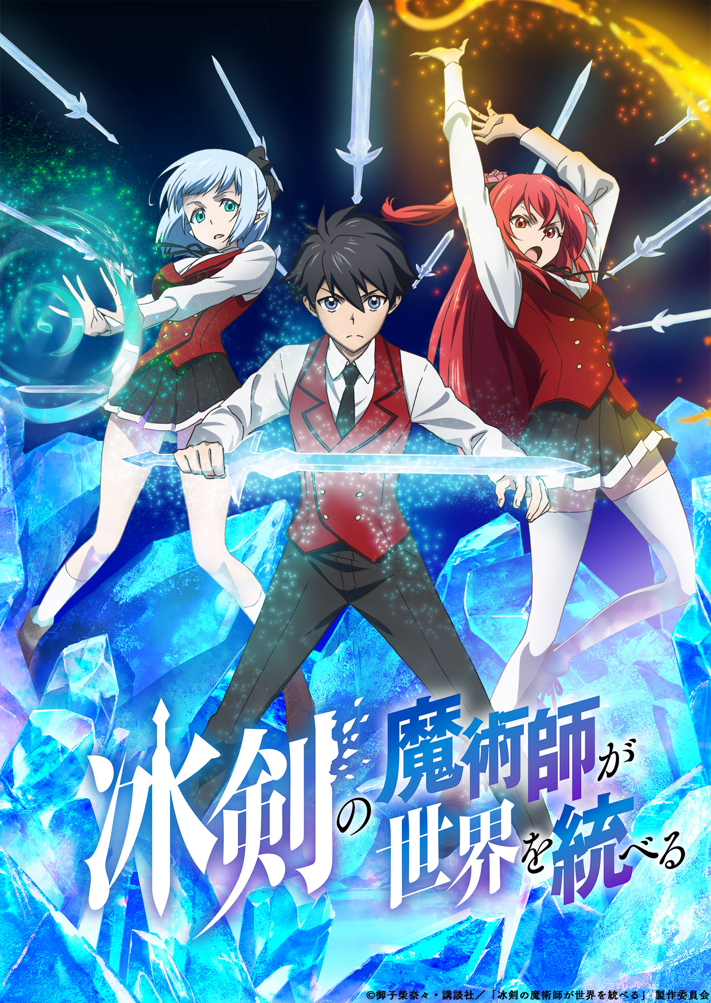 TVアニメ「冰剣の魔術師が世界を統べる」ティザービジュアル (c)御子柴奈々・講談社／「冰剣の魔術師が世界を統べる」 製作委員会