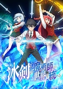 TVアニメ「冰剣の魔術師が世界を統べる」ティザービジュアル