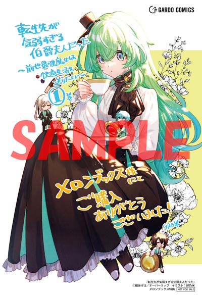 メロンブックス特典