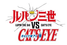 「ルパン三世 VS キャッツ・アイ」ロゴ (c)モンキー・パンチ 北条司/ルパン三世 VS キャッツ・アイ製作委員会