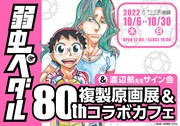 「弱虫ペダル」80巻記念の複製原画展＆コラボカフェ開催、渡辺航のトークイベントも