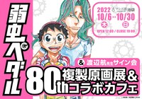 「弱虫ペダル 複製原画展＆80thコラボカフェ」バナー