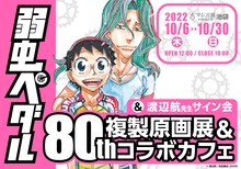 「弱虫ペダル 複製原画展＆80thコラボカフェ」バナー