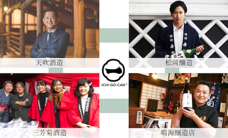 「もやしもん」と、日本酒ブランド「ICHI-GO-CAN」のコラボ企画に参加した酒造。