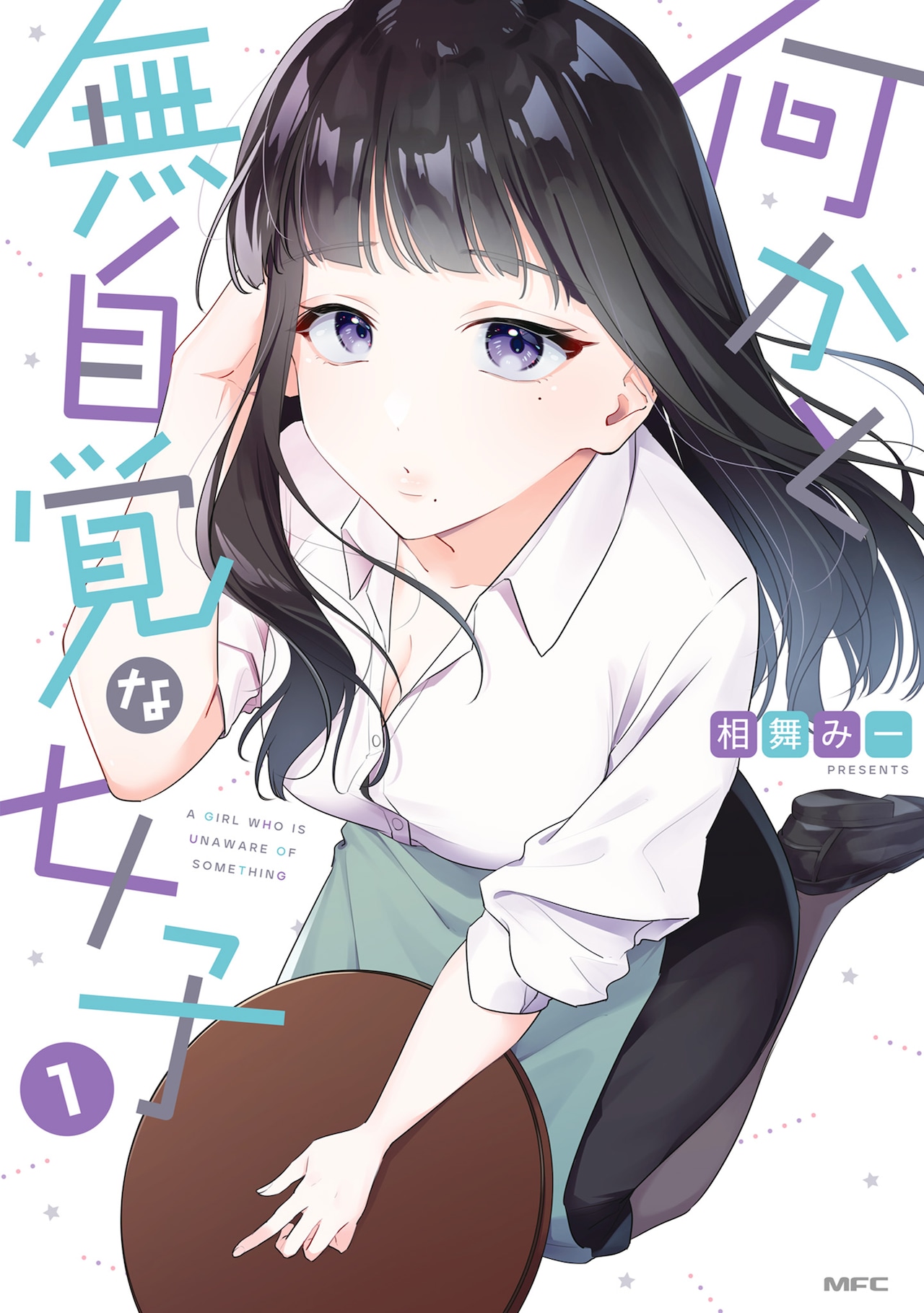 「何かと無自覚な女子」1巻
