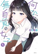 「何かと無自覚な女子」1巻