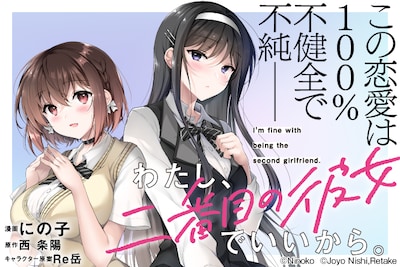 「わたし、二番目の彼女でいいから。」バナー