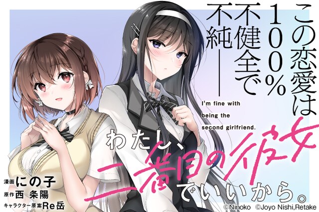 「わたし、二番目の彼女でいいから。」バナー