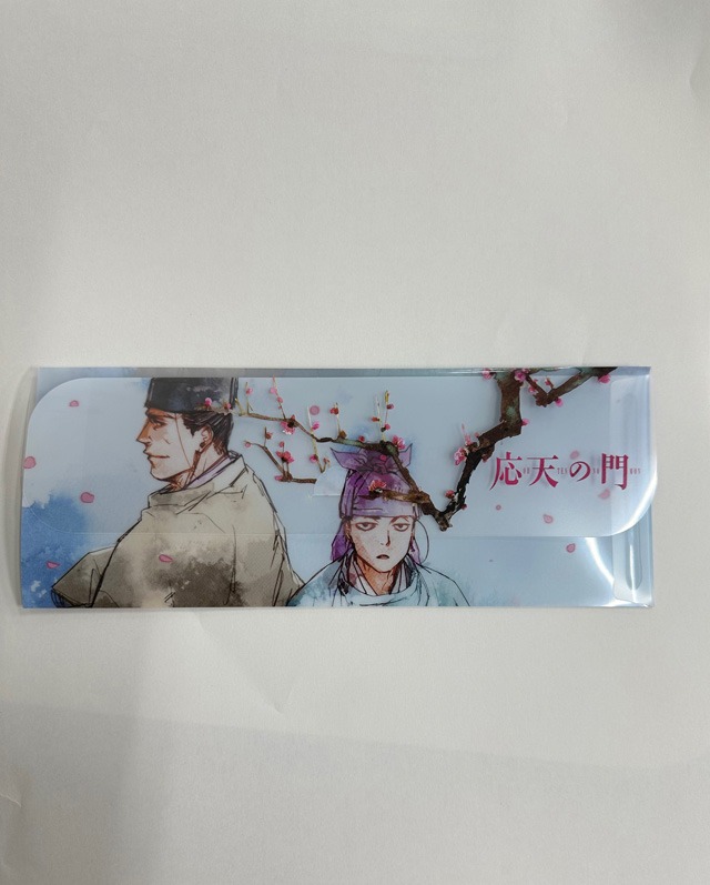 「応天の門」クリアケース