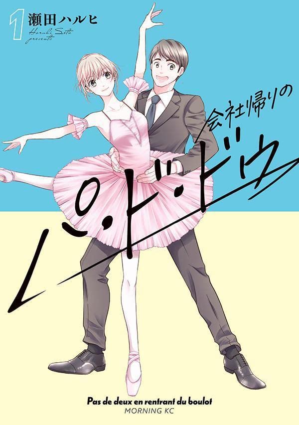 「会社帰りのパ・ド・ドゥ」1巻