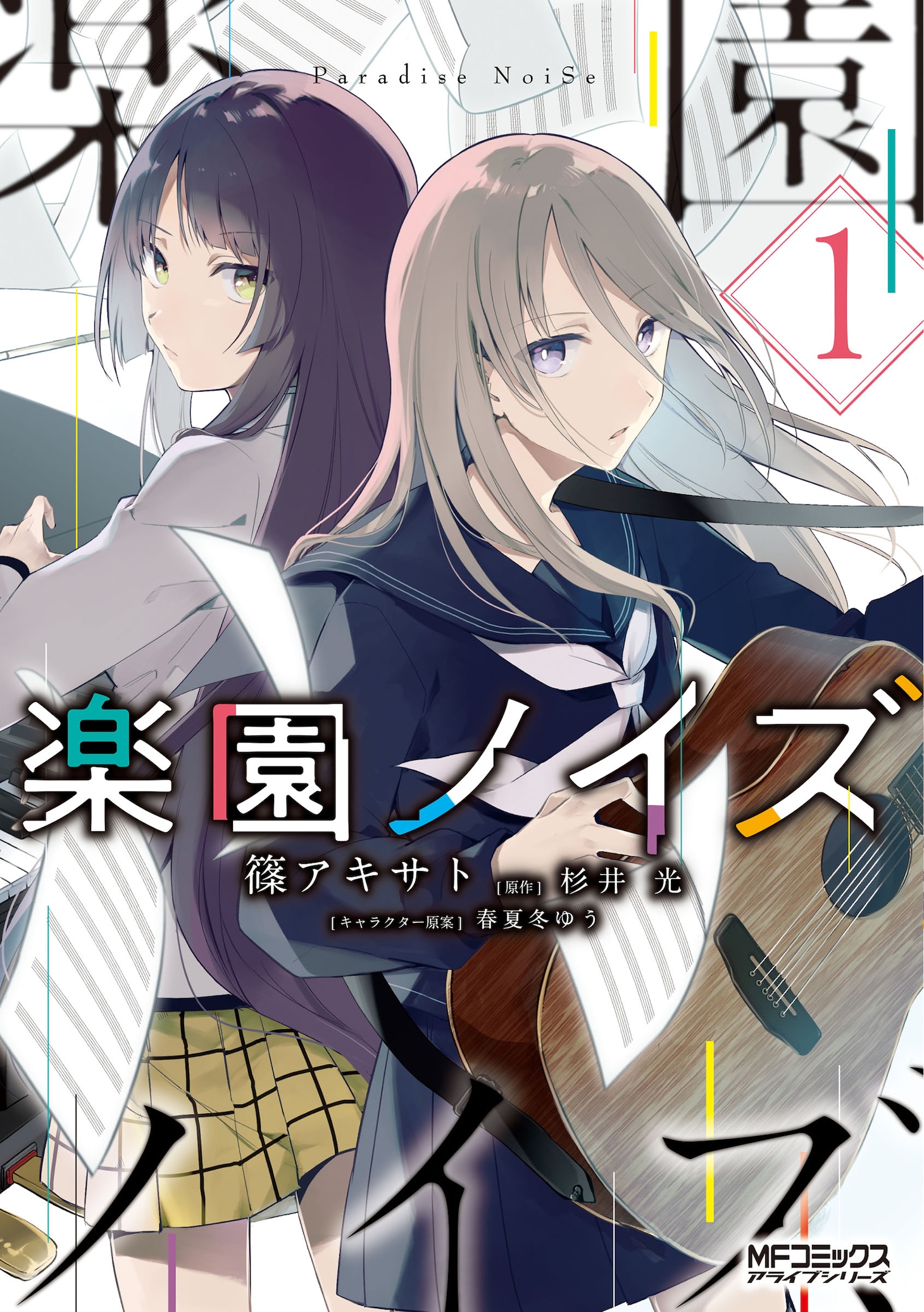 「楽園ノイズ」1巻