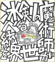 佐々木宣人のお祝いイラスト。